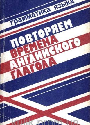 Клементьева Татьяна Борисовна. Повторяем времена английского г...