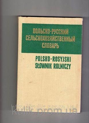 Польско-російський сільськогосподарський словник