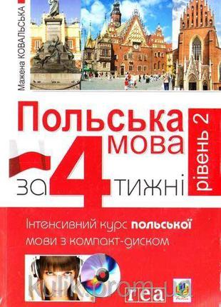 Польська мова за 4 тижні. Рівень 2. Інтенсивний курс польської...