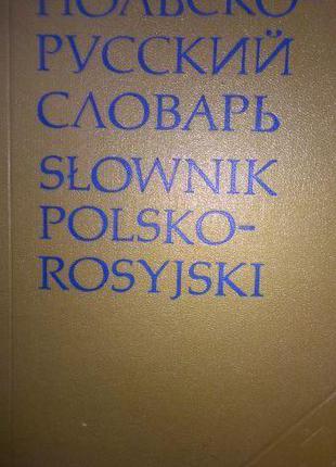 Стилиці Р., Кавова Г. Польско-російський словник. б/у