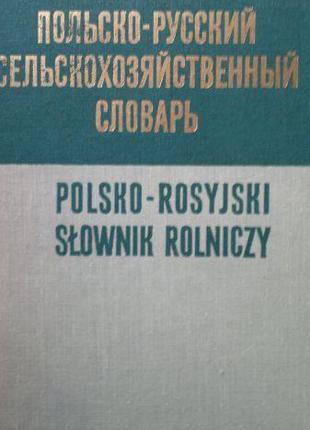 Польско-російський сільськогосподарський словник. Приблизно 42...