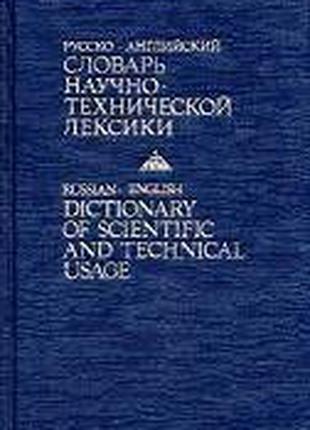 Кузнецов, Б. В. Русско-английский словарь научно-технической л...