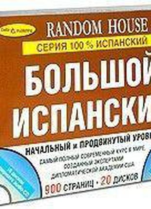 Большой испанский. Начальный и продвинутый уровни (комплект из...