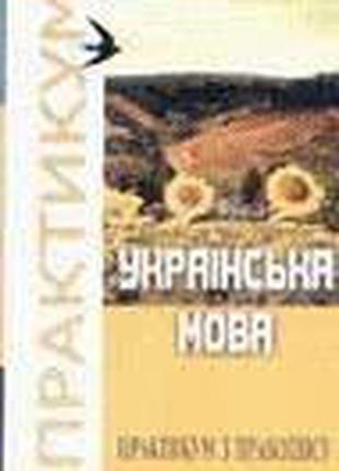 Українська мова. Практикум з правопису: Навчальний посібник б/у