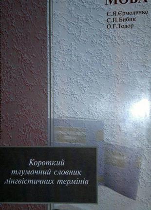 Українська мова: короткий тлумачний словник лінгвістичних терм...