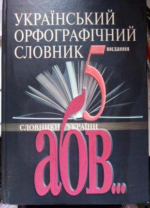 Український орфографічний словник 5-е видання б/у