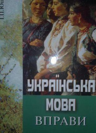 Ющук І. П. Українська мова. Вправи. Навчальний посібник