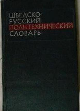 Максимов, В. Ф. Шведско-русский политехнический словарь