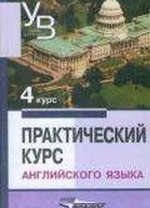 Практический курс английского языка: 4 курс./ Учебник для вузов.