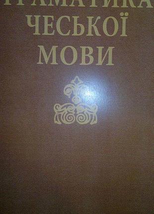 Книга Граматика чеської мови