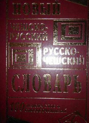 Зубкова А. С., Новый чешско - русский и русско - чешский словарь