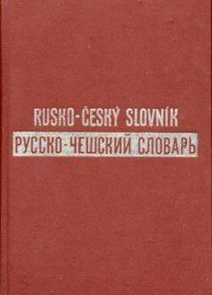 Большой Русско-чешский словарь В 2 томах Б/У