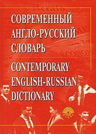 Современный англо-русский словарь / Contemporary English-Russi...