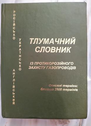 Тлумачний російсько - українсько - англійський словник із прот...