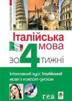 Анна Опольська-Вашкевич Італійська мова за 4 тижні. + CD