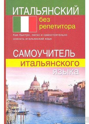 Італійський без репетитора.