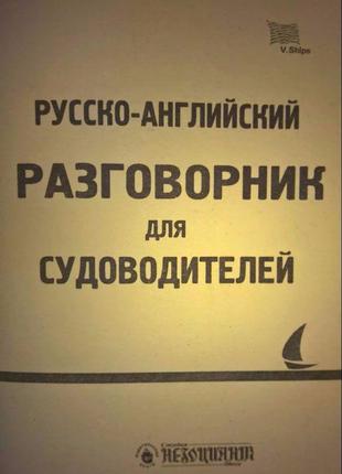 Русско-английский разговорник для судоводителей.