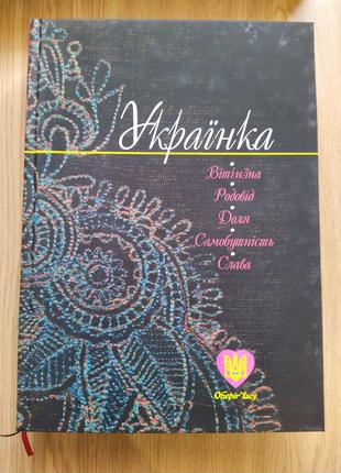 Книга Українка, вітчизна, родовід, доля, самобутність, слава.