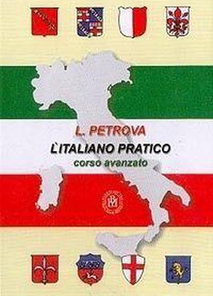 Практический курс итальянского языка: Продвинутый этап обучени...