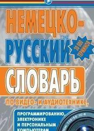 А. В. Панкин Немецко-русский словарь по видео— и аудиотехнике,...