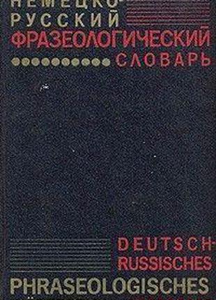 Л. Э. Бинович, Н. Н. Гришин Немецко-русский фразеологический с...