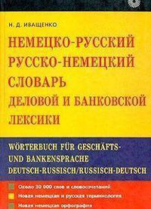 Н. Д. Иващенко Немецко-русский русско-немецкий словарь деловой...