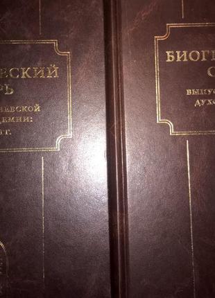 Биографический словарь выпускников Киевской духовной академии:...