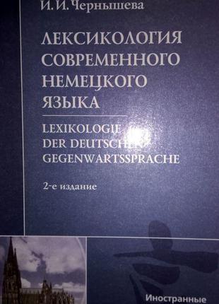 Книга Лексикологія сучасної німецької мови