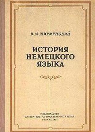 Жирмунський, В. М. Історія німецької мови