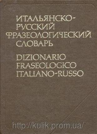 Итальянско-русский фразеологический словарь б/у