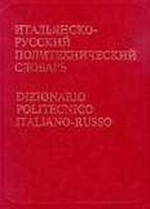 Итальянско-русский политехнический словарь. Около 106000 терминов