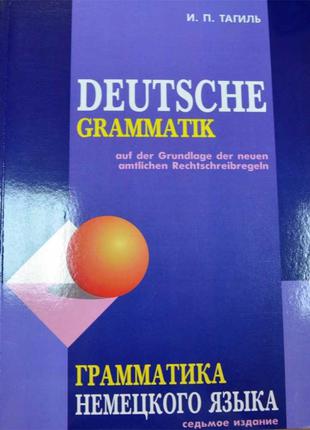 Книга Иван Тагиль: Грамматика немецкого языка