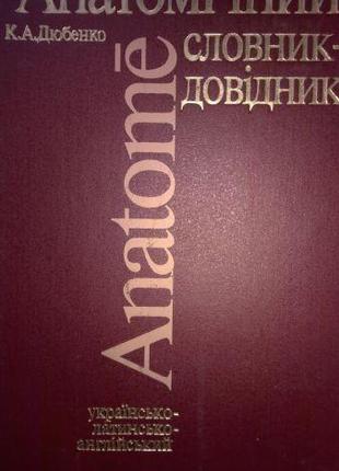 Дюбенко, К. А. Анатомічний українсько-латинсько-англійський сл...