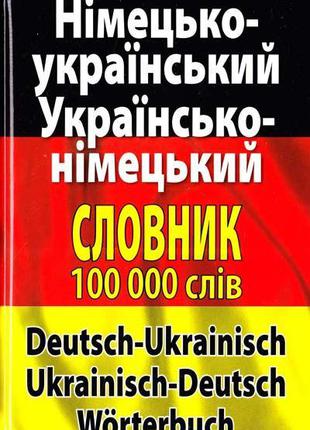 Німецько-український українсько-німецький словник. Понад 100 0...