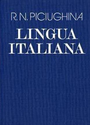 Пичугина, Р. Н. Учебник итальянского языка для вузов искусств