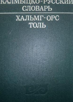 Калмыцко-русский словарь.26 000 слов. Под редакцией Б. Д. Муни...