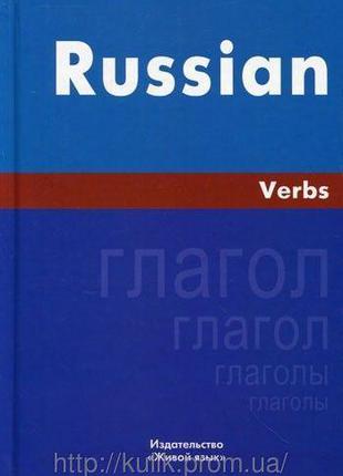 Книга Російська мова. Глаголи. англійською мовою