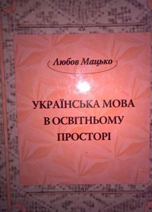 Книга Любов Мацько Українська мова в освітньому просторі.