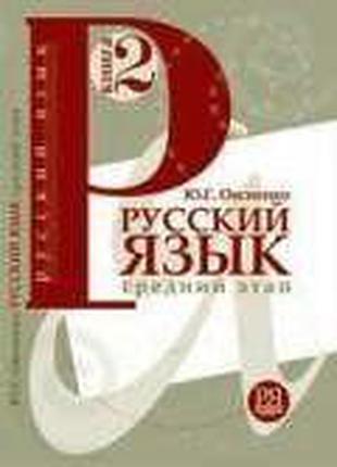 Овсієнко Ю. Г. Російська мова. Навчальний. Книга 2. Середній е...