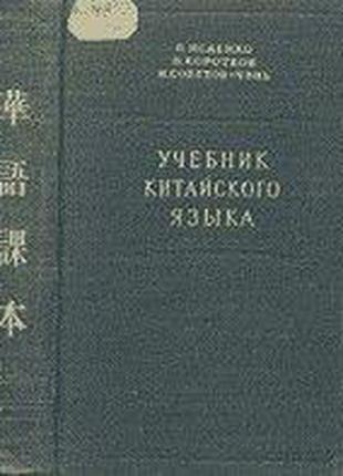 Исаенко Б., Коротков Н., Советов-Чэнь И. Учебник китайского языка