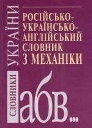 Російсько-українсько-англійський словник з механіки