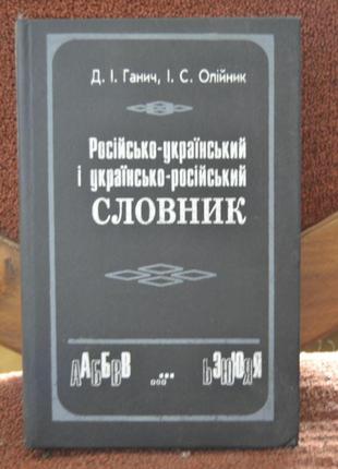 Російсько-український і українсько-російський словник