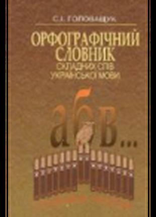 Орфографічний словник складних слів української мови