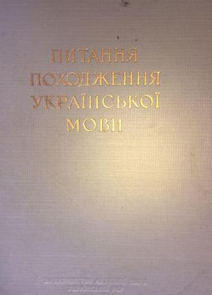 Питання походження української мови. 1956.