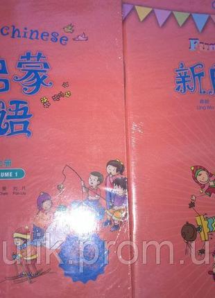 Fun with Chinese Level 4 (Volume 1) Textbook (Chinese Edition)...