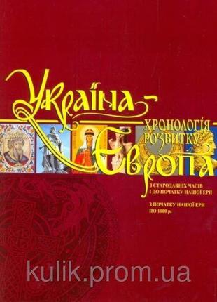 Україна-Європа: хронологія розвитку. Том 1, 2