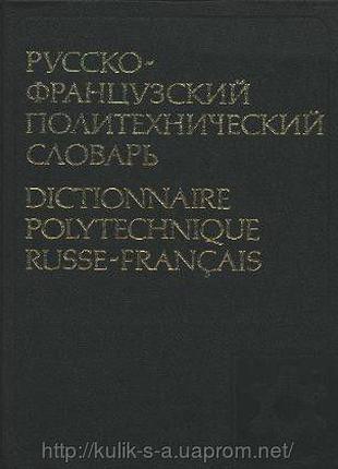 Александров, Л. Б. и др. Русско-французский политехнический сл...