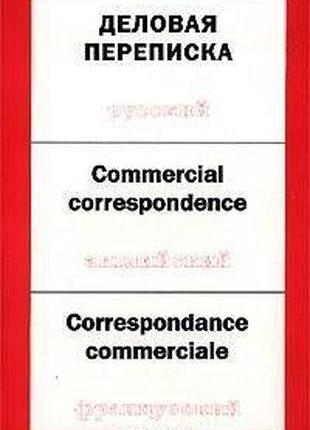 Деловая переписка на русском, английском, французском языках