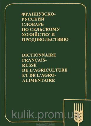 Ракипов, Н. Г. Французско-русский словарь по сельскому хозяйст...