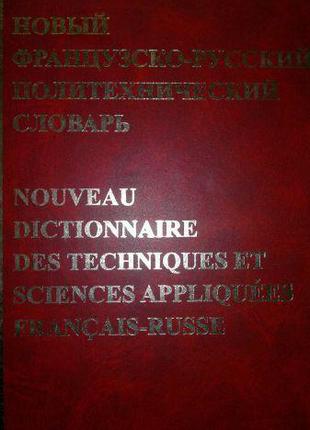 Новий французький французький політехнічний словник